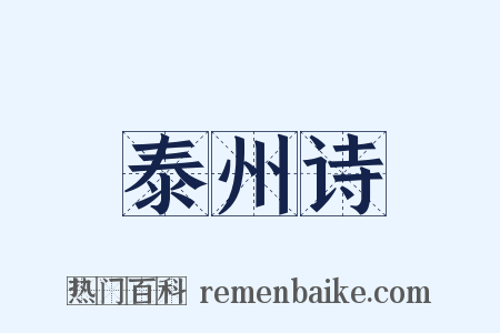 泰州诗是什么意思的图片